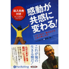 ＣＤ　感動が共感に変わる！　人をつなげ、