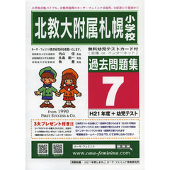 北教大附属札幌小学校過去問題集　　　７
