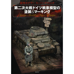 第二次大戦ドイツ戦車模型の塗装&マーキング (海外モデラー スーパーテクニック)