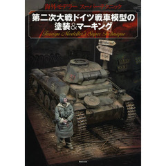 第二次大戦ドイツ戦車模型の塗装&マーキング (海外モデラー スーパーテクニック)
