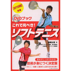 DVDブック これで完ぺき!ソフトテニス