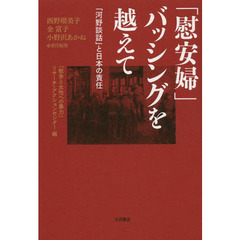 「慰安婦」バッシングを越えて　「河野談話」と日本の責任