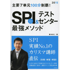 別冊 解答・解説付 主要7単元100分制覇!SPI&テストセンター最強メソッド 2015年度 (高橋の就職シリーズ)