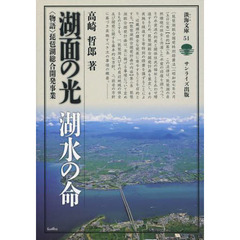 湖面の光湖水の命　〈物語〉琵琶湖総合開発事業