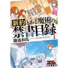 新約　とある魔術の禁書目録（インデックス）　　１　限定リバーシブルカバー