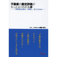 不動産の鑑定評価がもっとよくわかる本　「不動産鑑定評価書」を理解し、役立てるために