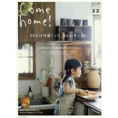 Ｃｏｍｅ　ｈｏｍｅ！　ｖｏｌ．３３　２６人の可愛くって、楽しいキッチン。