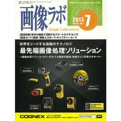 画像ラボ　Ｖｏｌ．２４Ｎｏ．７（２０１３－７）　〈製品特集〉多彩な機能で活躍するスマートカメラ・センサ　〈製品ガイド〉最新！画像入力ボード・キャプチャーカード