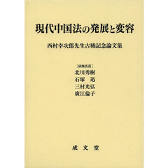 現代中国法の発展と変容　西村幸次郎先生古稀記念論文集