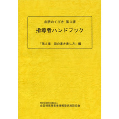 点訳のてびき第３版指導者ハンドブック　「第２章語の書き表し方」編