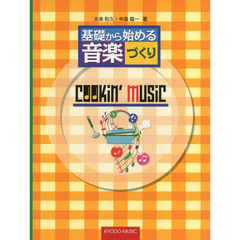クッキンミュージック　基礎から始める音楽づくり