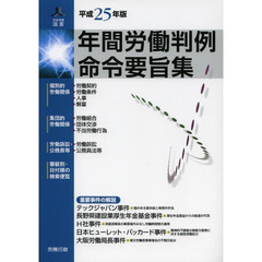 年間労働判例命令要旨集　平成２５年版