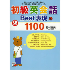 CD BOOK 初級英会話Best表現1100 (アスカカルチャー)