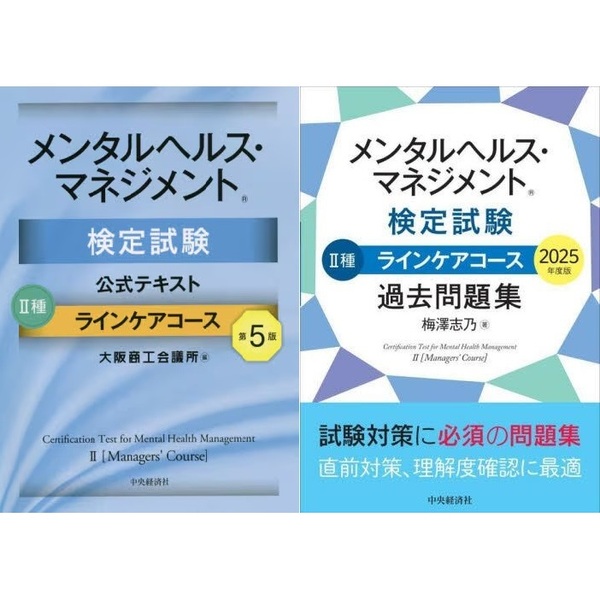 メンタルヘルス・マネジメント検定試験テキスト2種ラインケアコース メンタルヘルス・マネジメント検定試験 メンタルヘルス マネジメント検定試験公式テキスト2種ラインケアコース