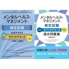 ◆メンタルヘルス・マネジメント検定試験２種ラインケアコース　公式テキスト・過去問題集　全２冊セット