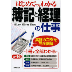 はじめてでもわかる簿記と経理の仕事　’１３～’１４年版