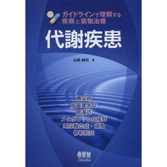 代謝疾患　ガイドラインで理解する疾病と薬物治療