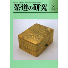 茶道の研究　第５８巻第８号（平成２５年）