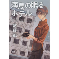 海鳥の眠るホテル