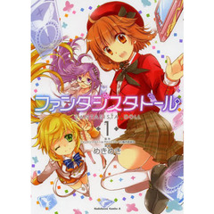 ファンタジスタドール　１