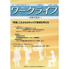 季刊ワークライフ　ｖｏｌ．００４（２０１３）　〈特集〉これからのキャリア形成を考える