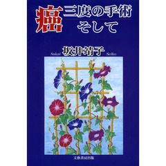 癌、三度の手術、そして
