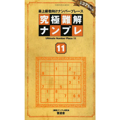 究極難解ナンプレ　最上級者向けナンバープレース　１１