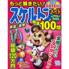 もっと解きたい！スケルトンメイト＆アロークロス特選１００問