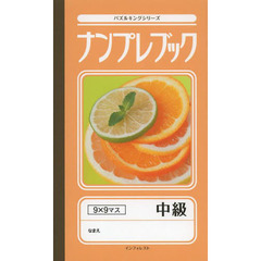ナンプレブック　中級