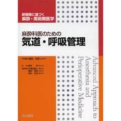 麻酔科医のための気道・呼吸管理