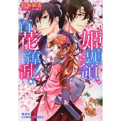 姫頭領、百花繚乱！　〔２〕　恋敵はお奉行様