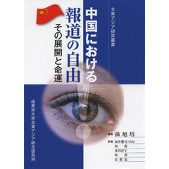 中国における報道の自由　その展開と命運