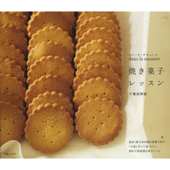 ｄａｎｓ　ｌａ　ｎａｔｕｒｅの焼き菓子レッスン