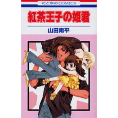 紅茶王子の姫君