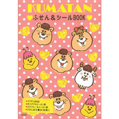 ＫＵＭＡＴＡＮ　ふせん＆シールＢＯＯＫ