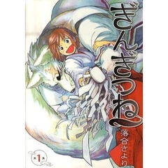 ぎんぎつね　全１８巻セット