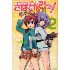 さばげぶっ！　ｓｕｒｖｉｖａｌ　ｇａｍｅ　ｃｌｕｂ！　Ｖｏｌ．２