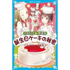 パティシエ☆すばる　〔４〕　誕生日ケーキの秘密