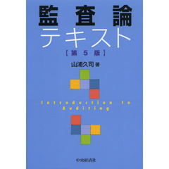 監査論テキスト　第５版