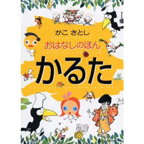 かこさとしのおはなしのほんかるた 通販｜セブンネットショッピング