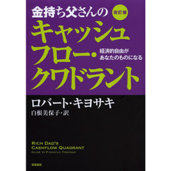 改訂版 金持ち父さんのキャッシュフロー・クワドラント:経済的自由があなたのものになる　改訂版