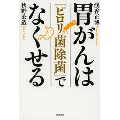 胃がんは「ピロリ菌除菌」でなくせる