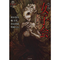 恐怖女子会　〔２〕　火炎の呪