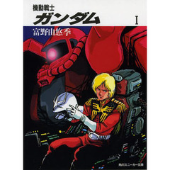 機動戦士ガンダム　１
