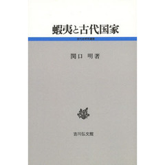 蝦夷と古代国家　オンデマンド版
