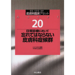 皮膚科臨床アセット　診る・わかる・治す　２０　日常診療において忘れてはならない皮膚科症候群