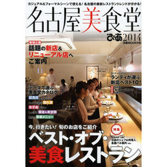 名古屋美食堂　２０１４　カジュアル＆フォーマルシーンで使える！名古屋の最新レストラントレンドが分かる！