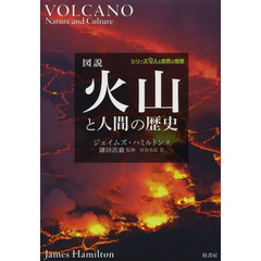 図説火山と人間の歴史
