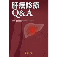 肝癌診療Ｑ＆Ａ