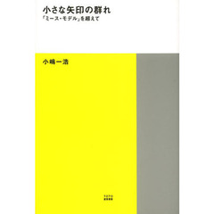 小さな矢印の群れ　「ミース・モデル」を超えて